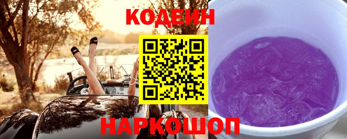 Codein напиток Lean (лин) Уварово