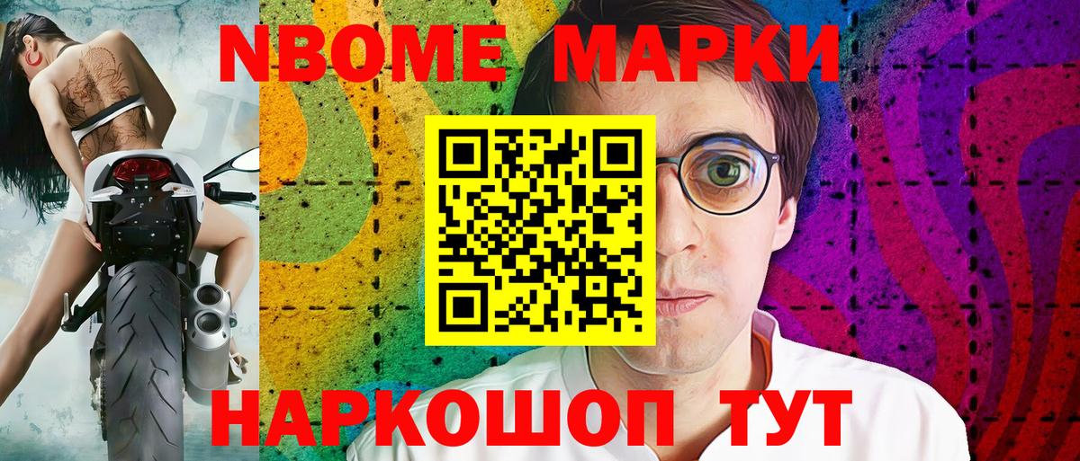 Марки N-bome 1,8мг Уварово